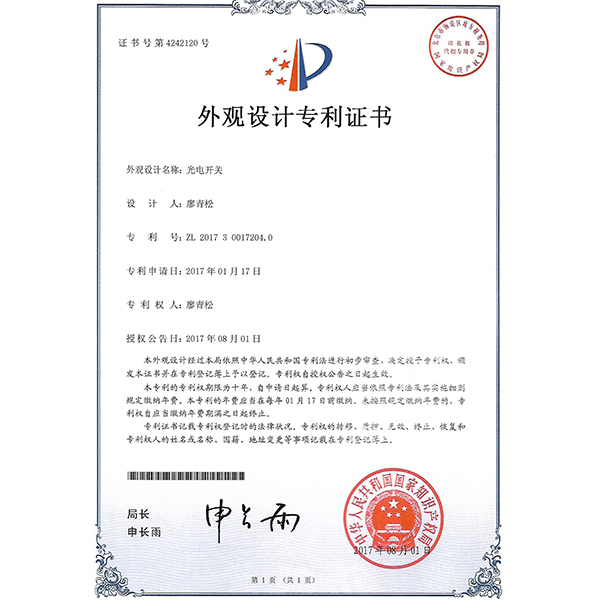 光電開關(guān)外觀專利證書 光電開關(guān)外觀專利證書
